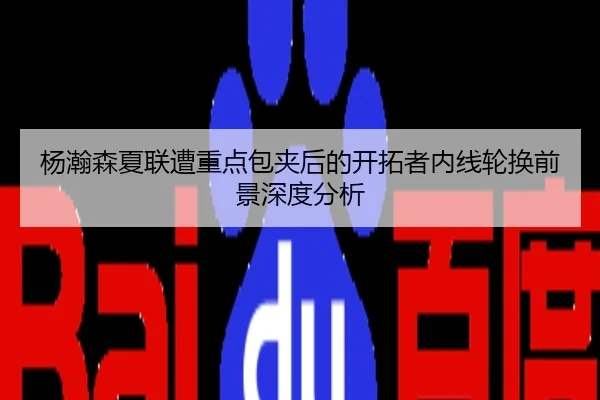 杨瀚森夏联遭重点包夹后的开拓者内线轮换前景深度分析