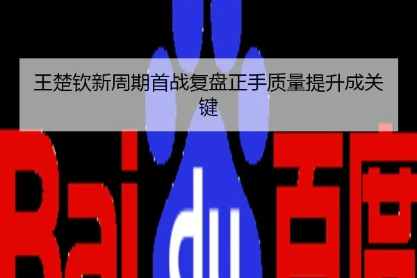 王楚钦新周期首战复盘正手质量提升成关键