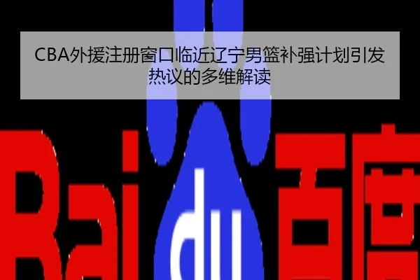 CBA外援注册窗口临近辽宁男篮补强计划引发热议的多维解读